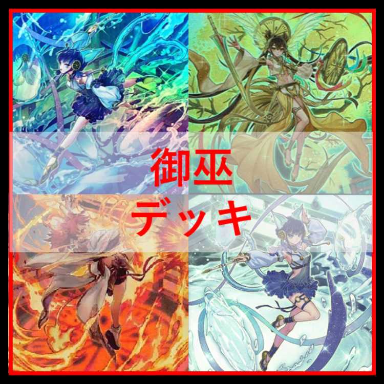 遊戯王　デッキ　御巫　サナキ　御巫神舞ー二貴子　[04817] 1枚