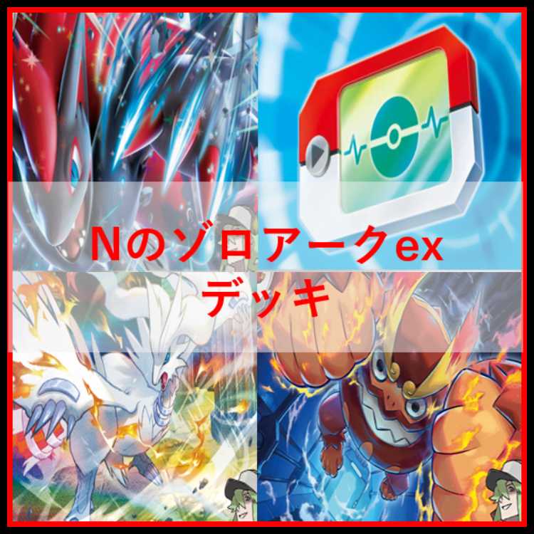 ポケモンカード　デッキ　Nのゾロアーク　ジムバトル優勝構築　[04819] 1枚