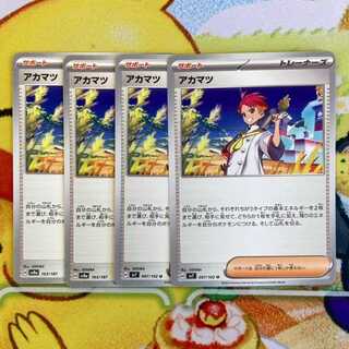 S158 アカマツ（sv8a）2枚（sv7）2枚 4枚