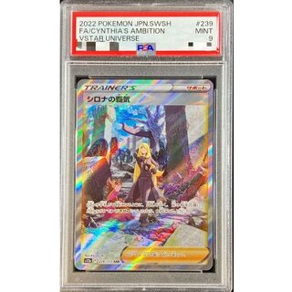 〔PSA9鑑定済〕シロナの覇気【SAR】{239/172} 1枚