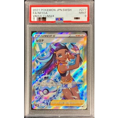 〔PSA9鑑定済〕ルリナ【SR】{277/184} 1枚
