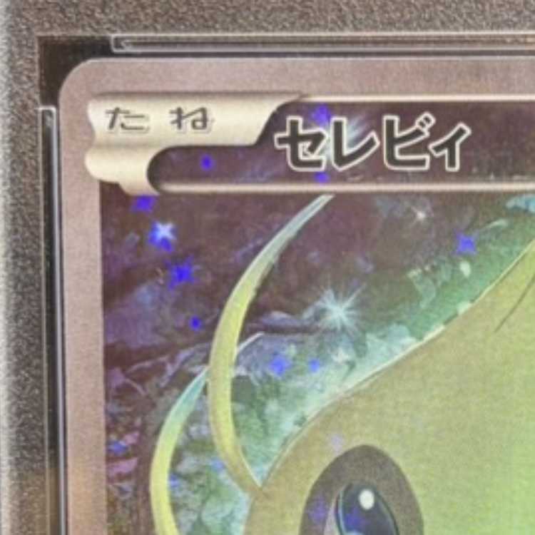 【PSA10】セレビィ(キラ) 002/036 1枚