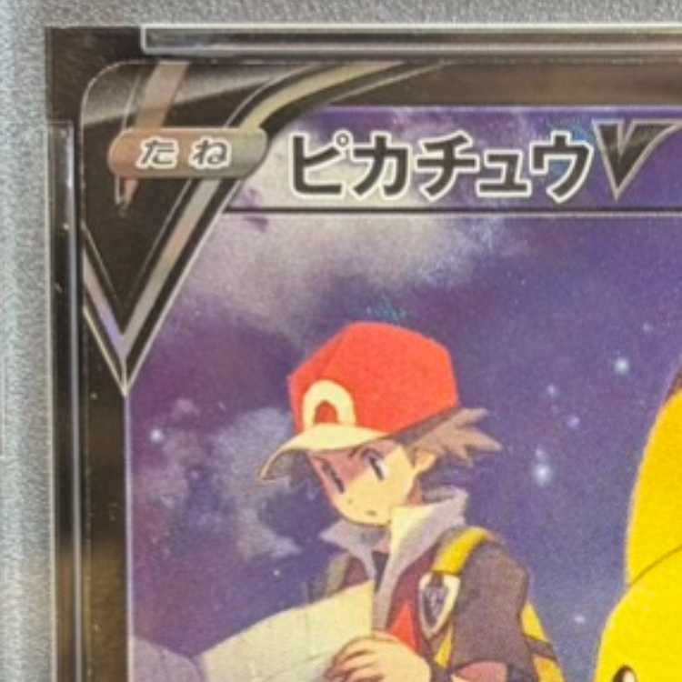 【PSA10】ピカチュウV CSR 222/184 1枚