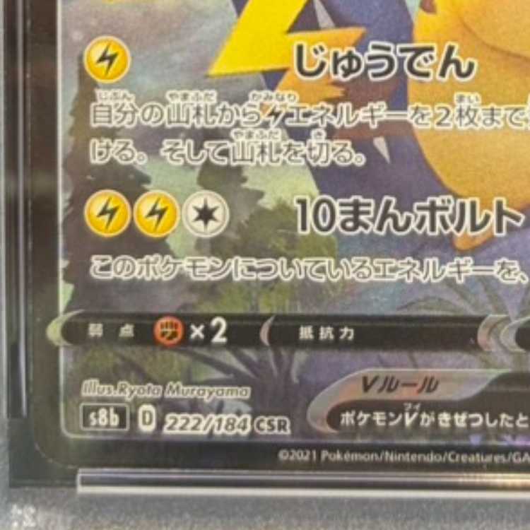 【PSA10】ピカチュウV CSR 222/184 1枚