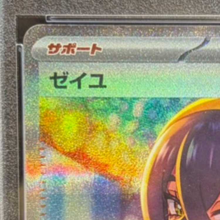 【PSA10】ゼイユ SAR 130/101 1枚