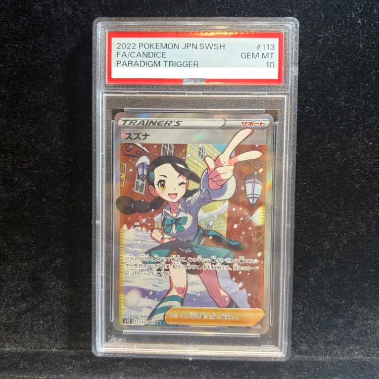 【PSA10】スズナ SR 113/098 1枚