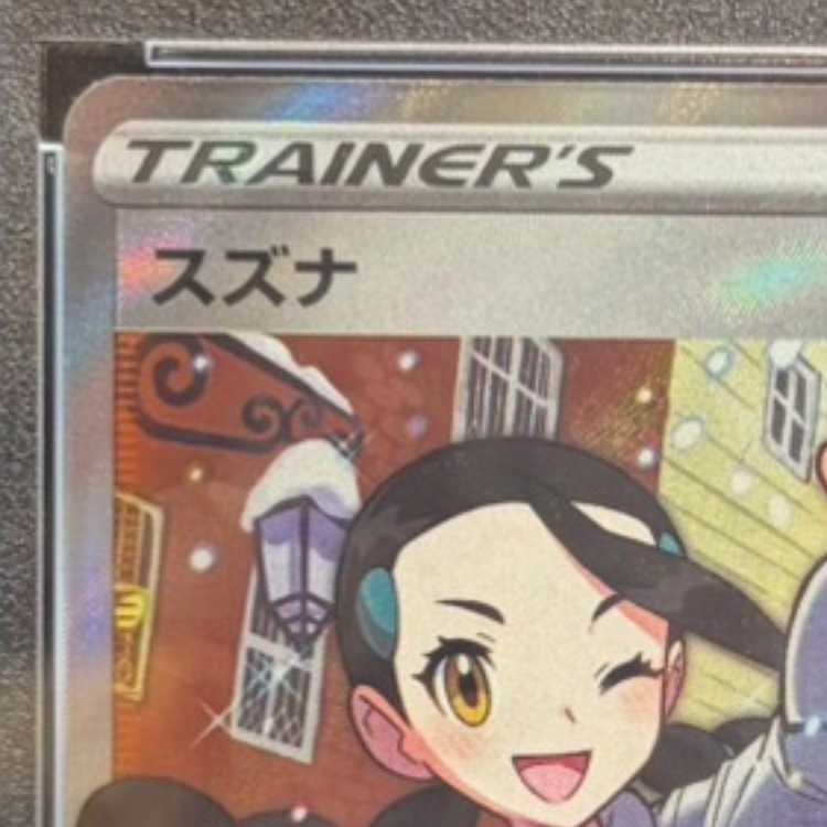 【PSA10】スズナ SR 113/098 1枚