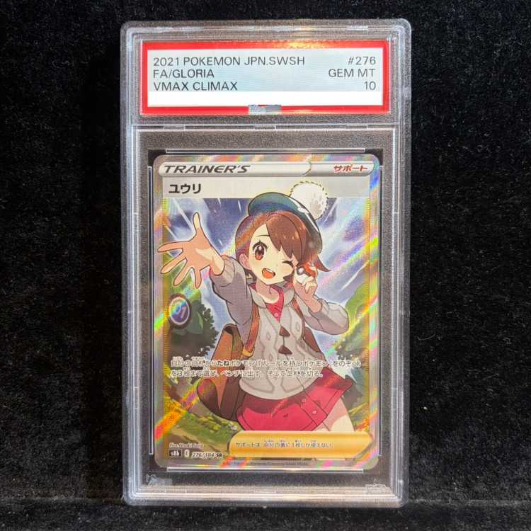 【PSA10】ユウリ SR 276/184 1枚