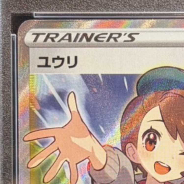 【PSA10】ユウリ SR 276/184 1枚