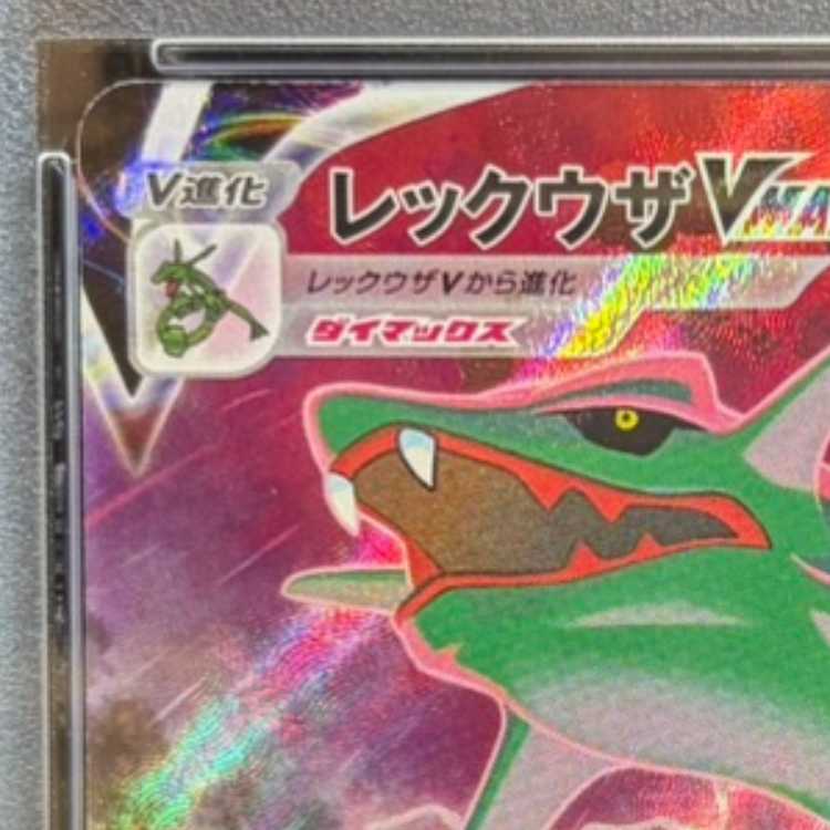 【PSA10】レックウザVMAX CSR 252/184 1枚