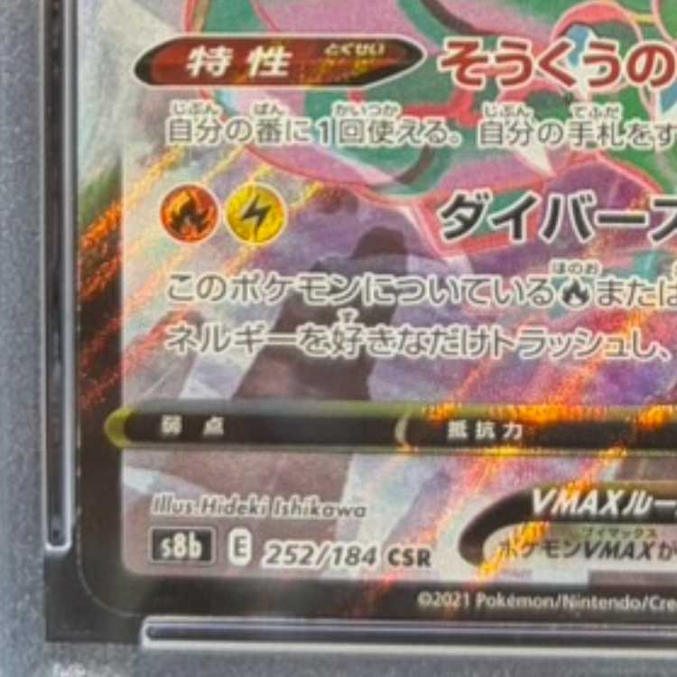 【PSA10】レックウザVMAX CSR 252/184 1枚