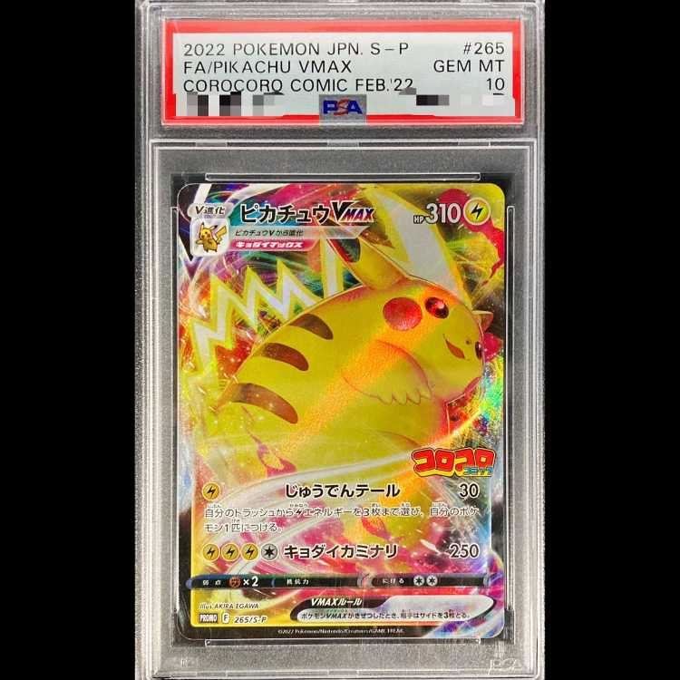 【PSA10】ピカチュウVMAX 月刊コロコロコミック 2022年2月号 PROMO 265/S-P 1枚