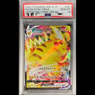 【PSA10】ピカチュウVMAX 月刊コロコロコミック 2022年2月号 PROMO 265/S-P 1枚