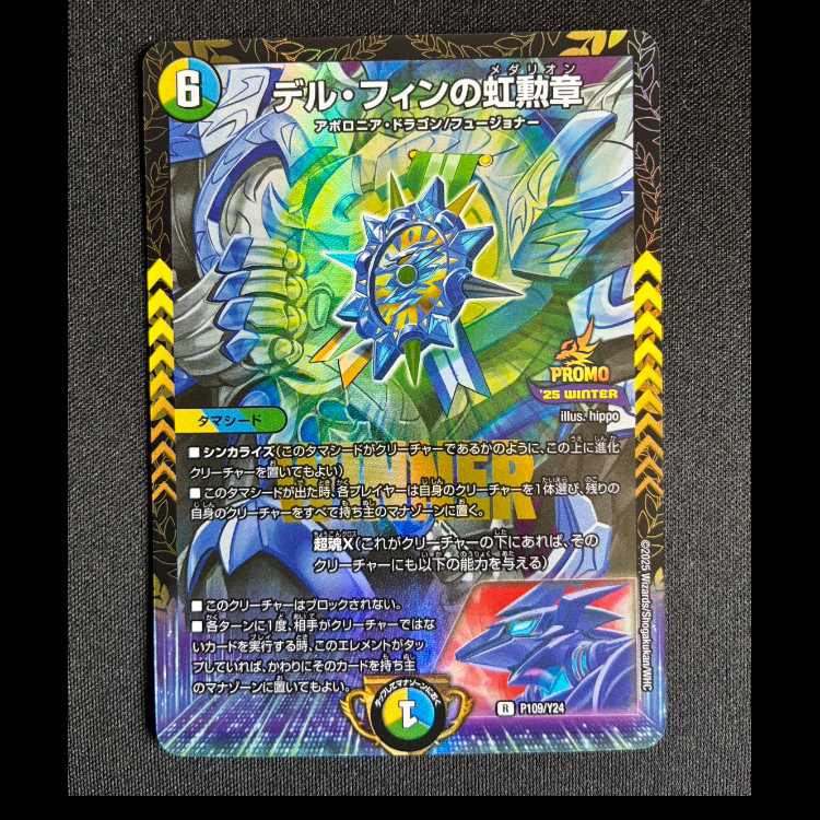 #デル・フィンの虹勲章 R P109/Y24 1枚