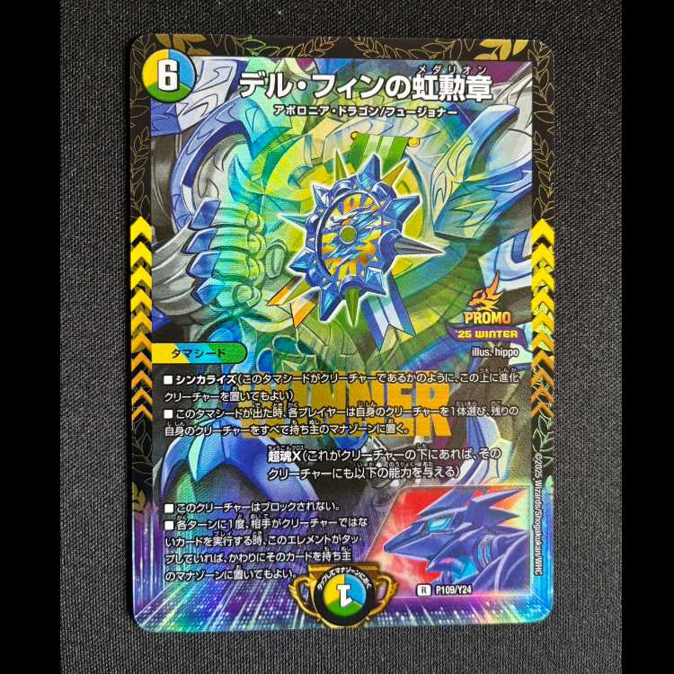 #デル・フィンの虹勲章 R P109/Y24 1枚