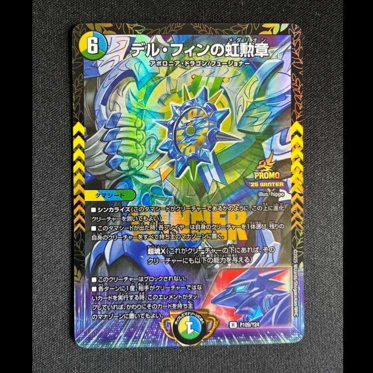 #デル・フィンの虹勲章 R P109/Y24 1枚