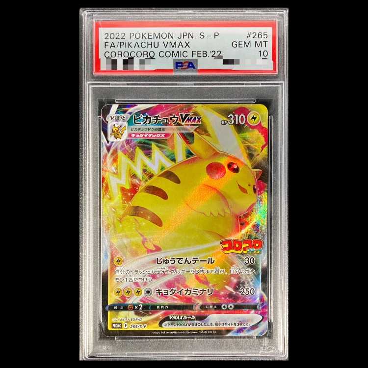 【PSA10】ピカチュウVMAX 月刊コロコロコミック 2022年2月号 PROMO 265/S-P 1枚