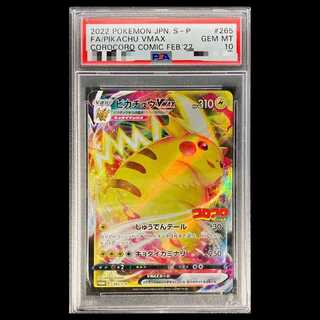 【PSA10】ピカチュウVMAX 月刊コロコロコミック 2022年2月号 PROMO 265/S-P 1枚