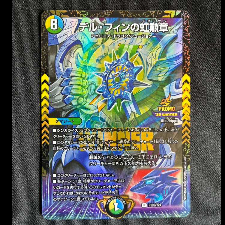 #デル・フィンの虹勲章 R P109/Y24 1枚