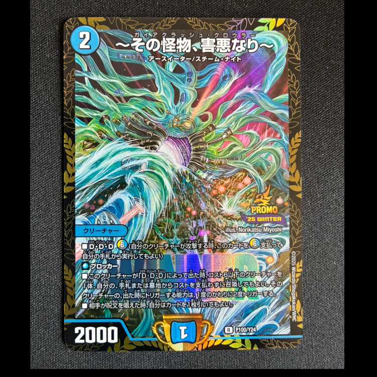 #~その怪物、害悪なり~ R P100/Y24 1枚