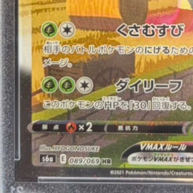 【PSA10】リーフィアVMAX HR 089/069 1枚