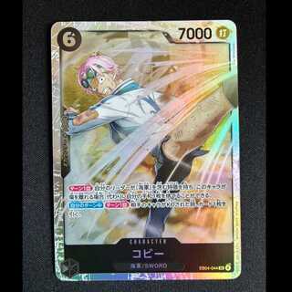 ＃コビー SR EB04-044 1枚