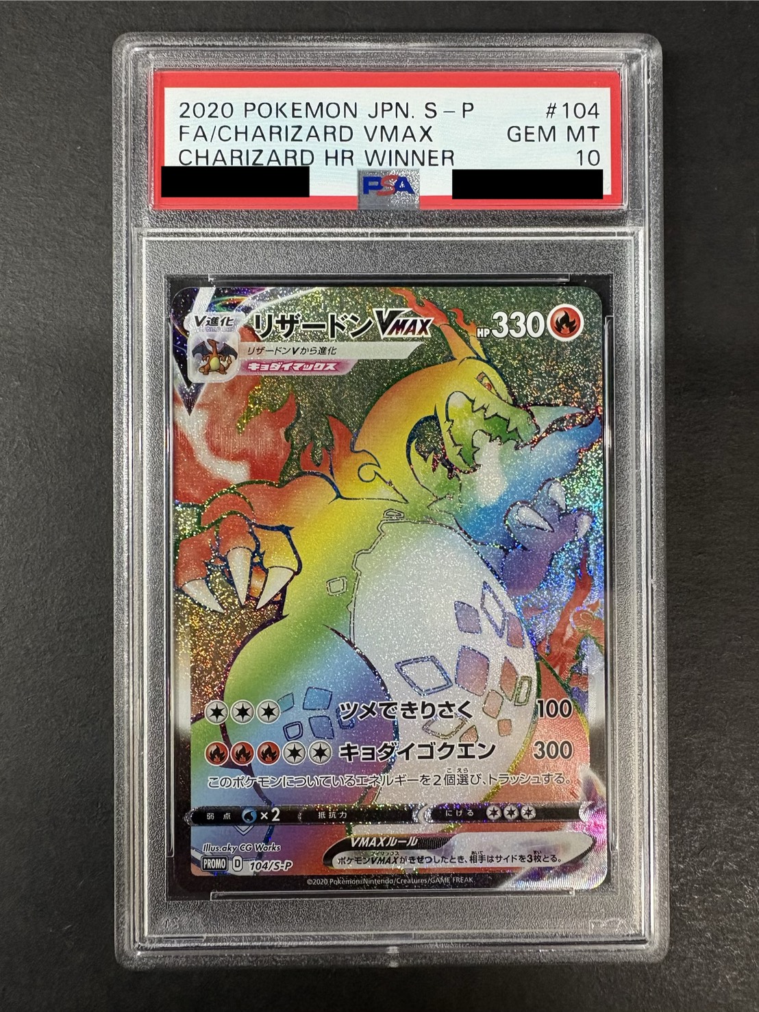 〔※状態難/PSA10鑑定済〕リザードンVMAX(HR仕様)【P】{104/S-P} 1枚