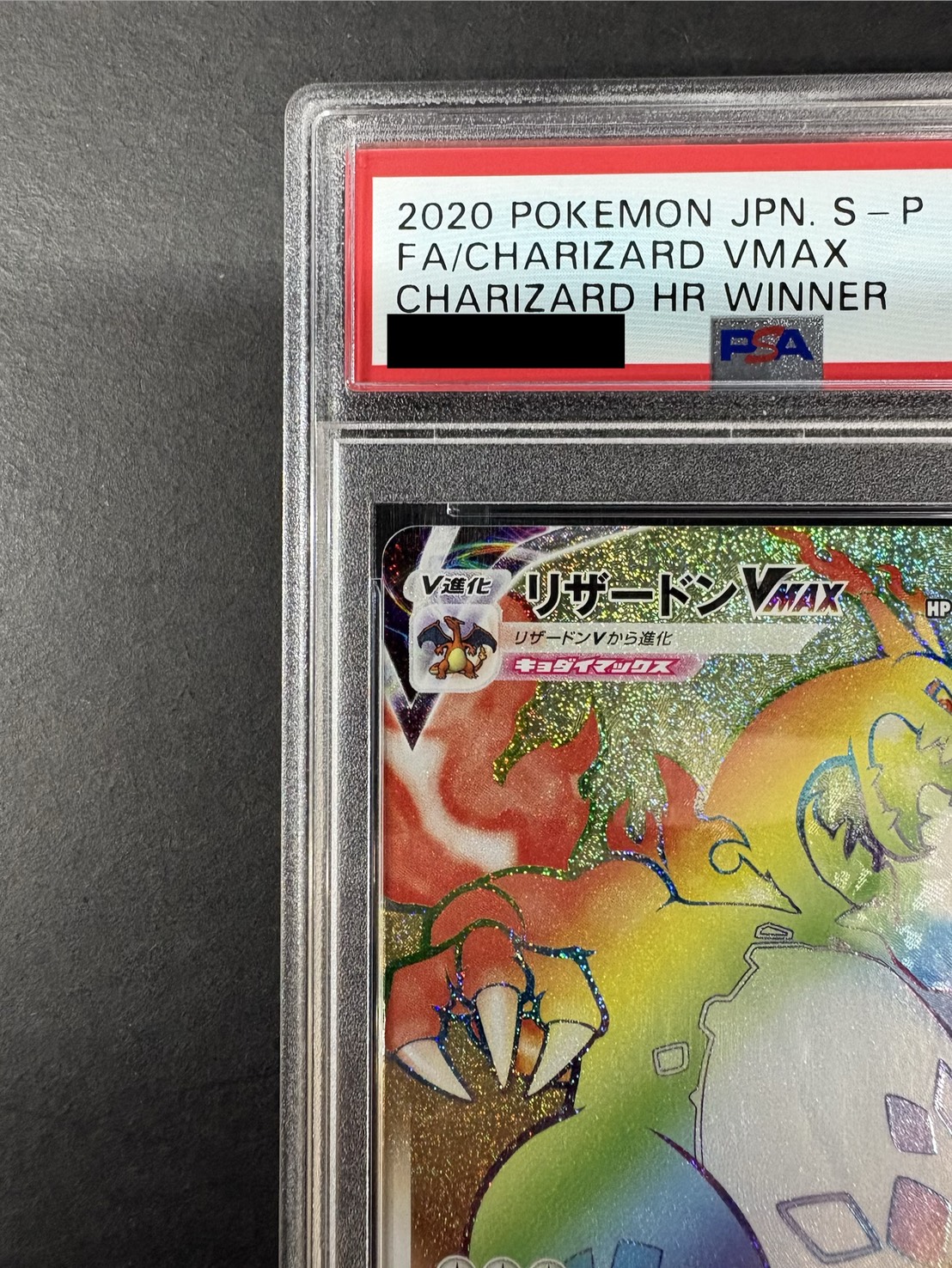 〔※状態難/PSA10鑑定済〕リザードンVMAX(HR仕様)【P】{104/S-P} 1枚