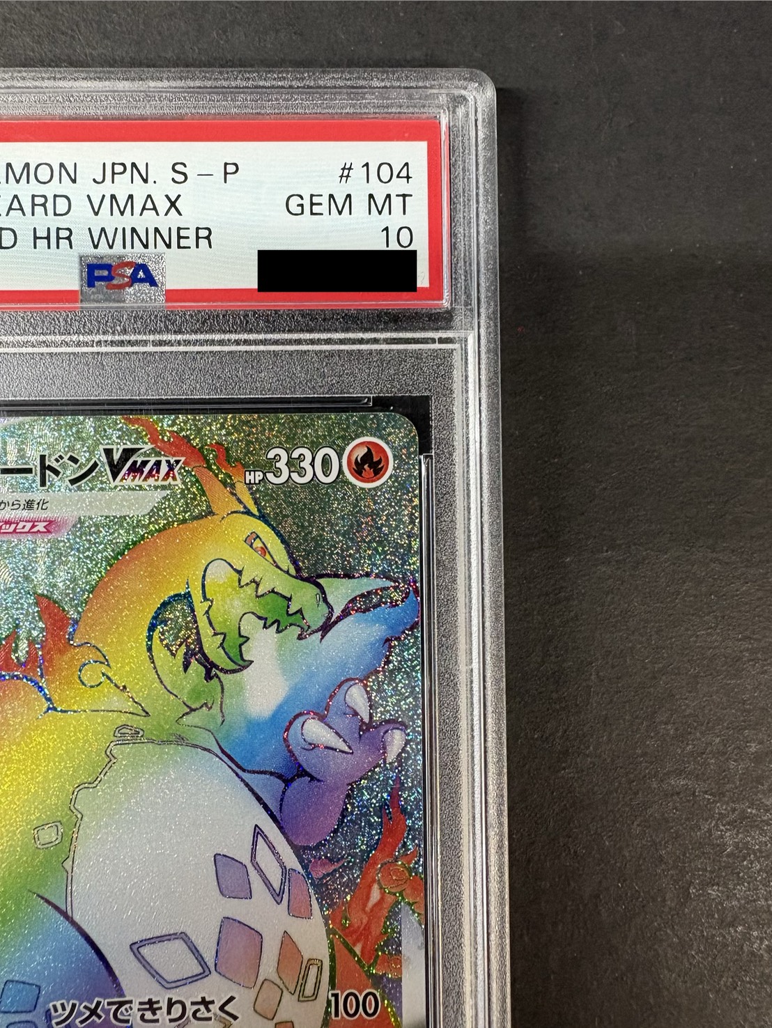 〔※状態難/PSA10鑑定済〕リザードンVMAX(HR仕様)【P】{104/S-P} 1枚