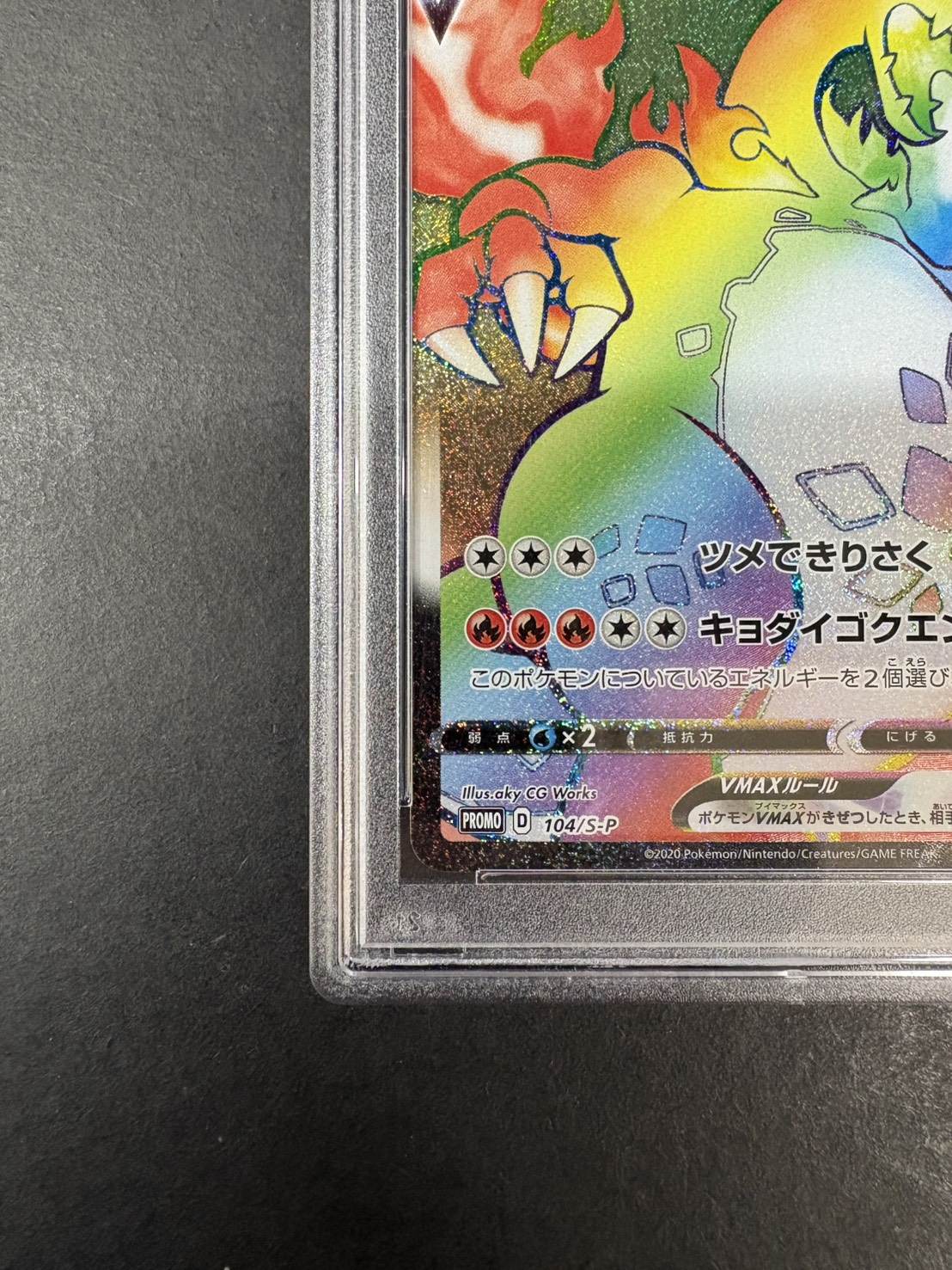 〔※状態難/PSA10鑑定済〕リザードンVMAX(HR仕様)【P】{104/S-P} 1枚