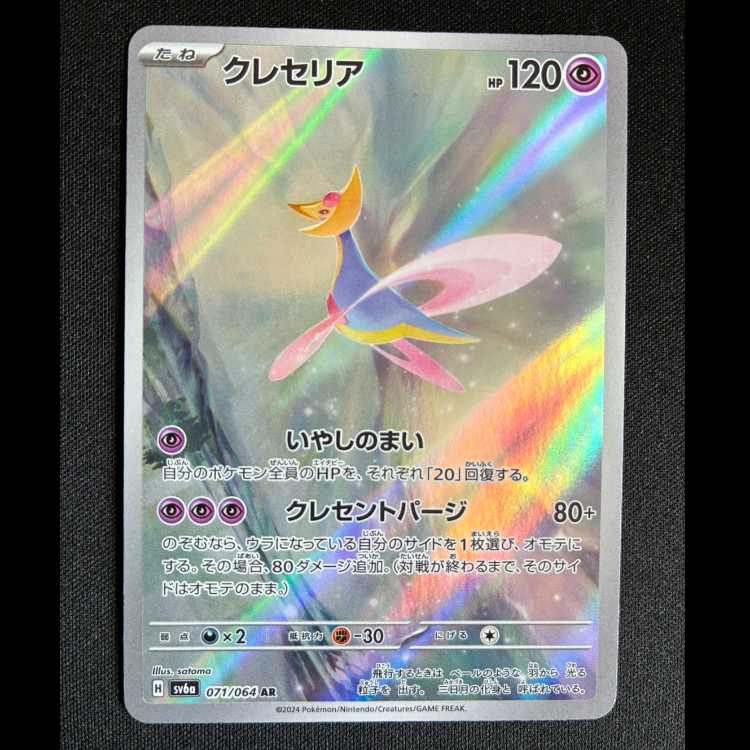 #クレセリア AR 071/064 1枚