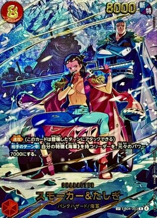 スモーカー＆たしぎ (パラレル/EB04) [SP] {EB04-003} 1枚