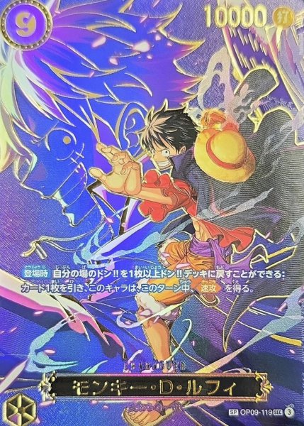 モンキー・D・ルフィ (パラレル/OP13) [SP] {OP09-119} 1枚