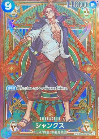 シャンクス (パラレル/OP11) [SP] {ST16-004} 1枚