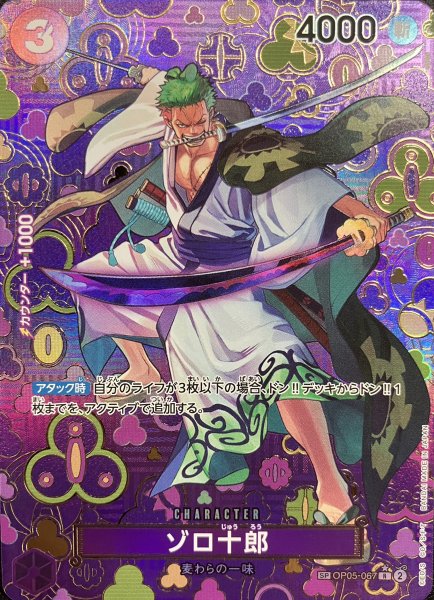 ゾロ十郎 (パラレル/OP09) [SP] {OP05-067} 1枚