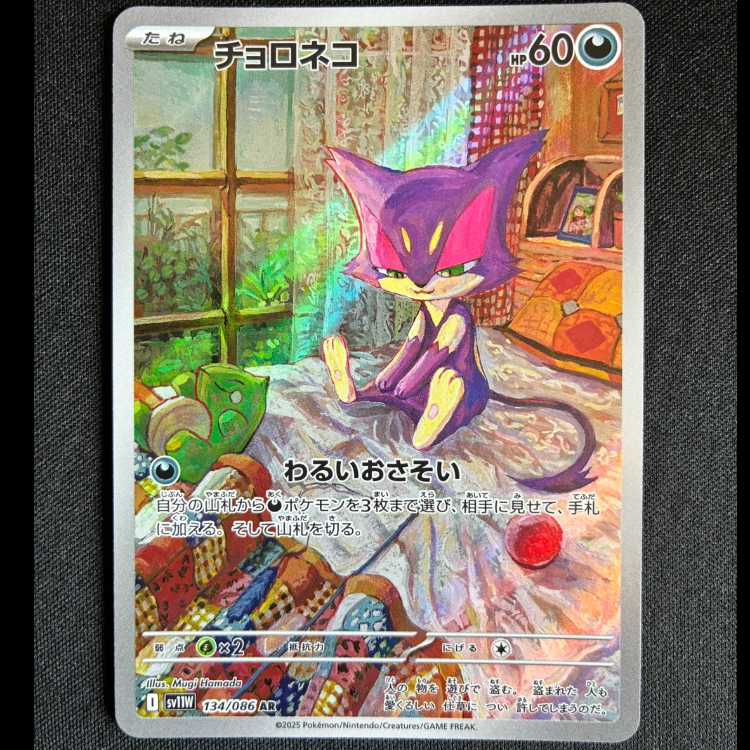 #チョロネコ AR 134/086 1枚