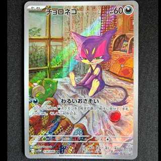 ＃チョロネコ AR 134/086 1枚