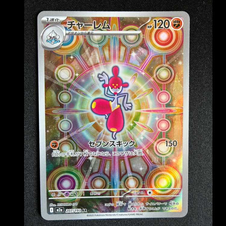 #チャーレム AR 207/193 1枚