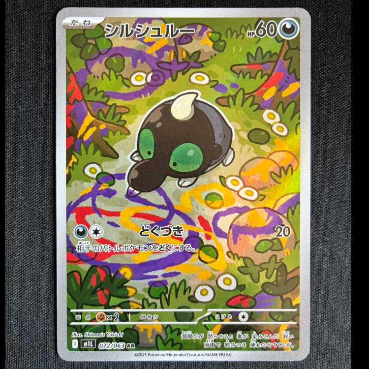 #シルシュルー AR 072/063 1枚