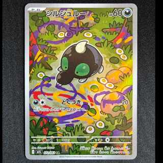 ＃シルシュルー AR 072/063 1枚