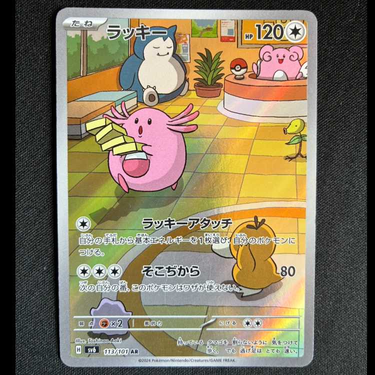 ＃ラッキー AR 113/101 1枚