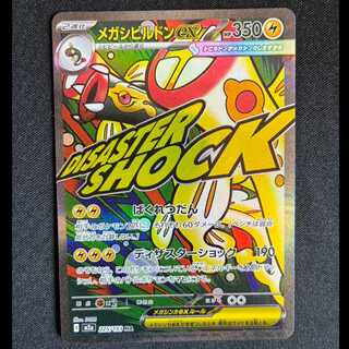 ＃メガシビルドンex MA 225/193 1枚