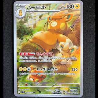 ＃パーモット AR 085/078 1枚