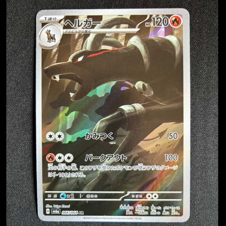 ＃ヘルガー AR 066/064 1枚