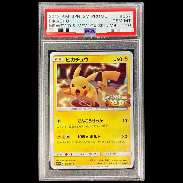 【PSA10】ピカチュウ PROMO 367/SM-P 1枚