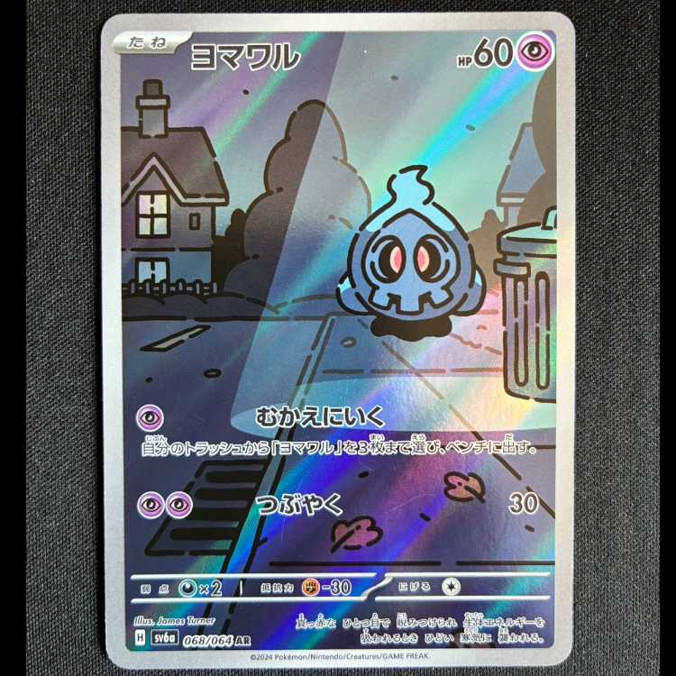 #ヨマワル AR 068/064 1枚