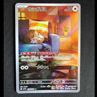 ＃ホシガリス AR 090/078 1枚