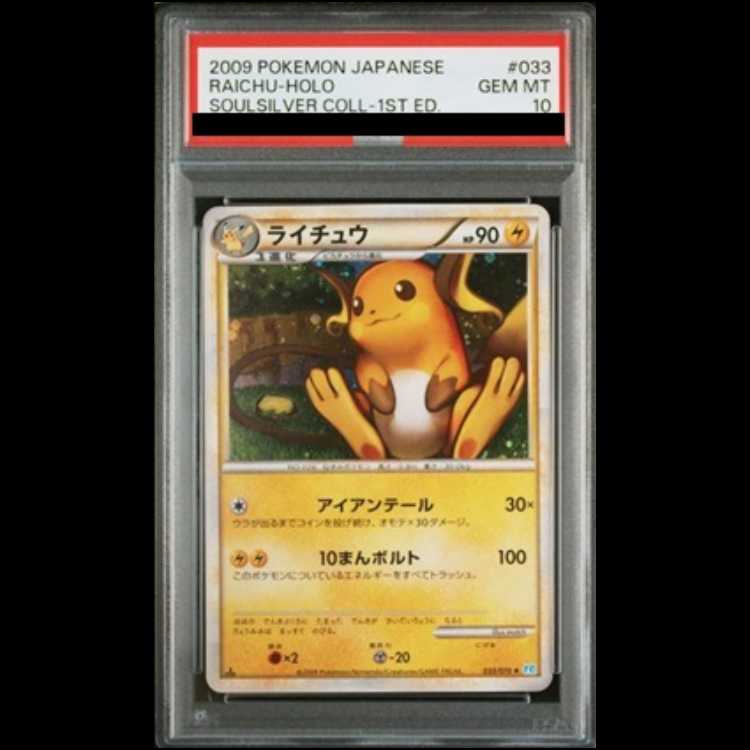 【PSA10】ライチュウ <1st> (-) {033/070} [L1b] 1枚