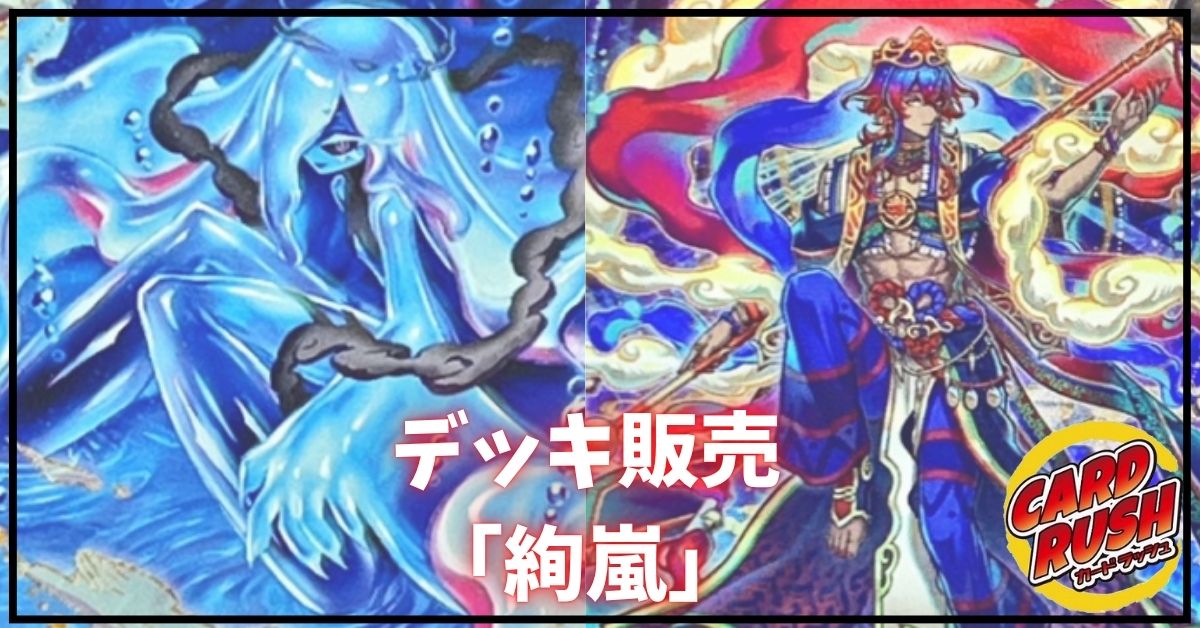 デッキ販売『絢嵐(ver3.0)』全55枚【-】{-}《デッキ販売》 1枚