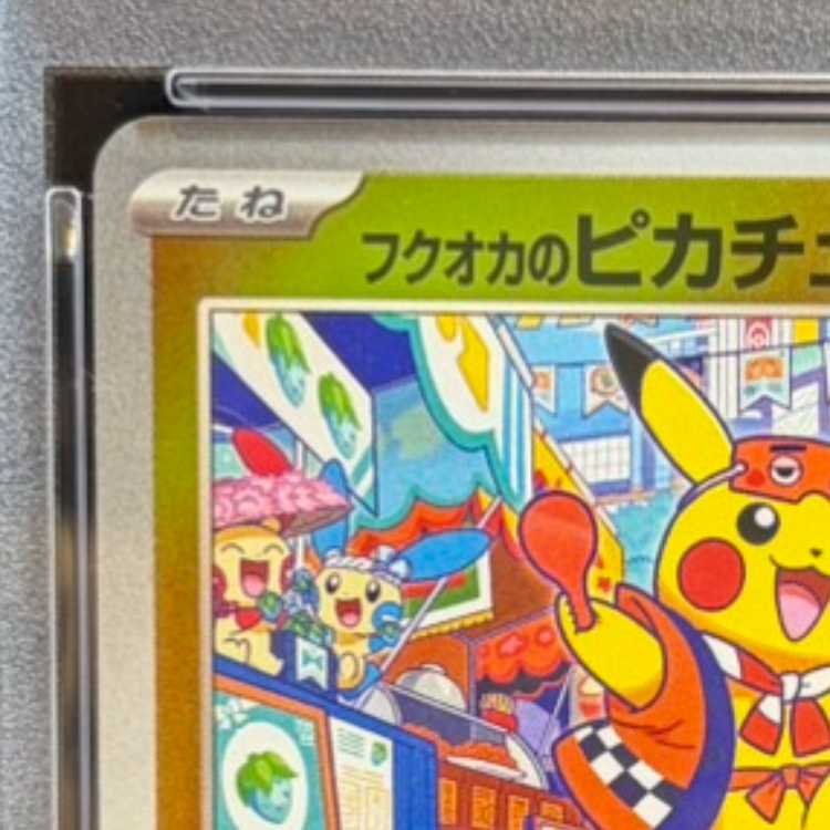 PSA10 連番】フクオカのピカチュウ 289/SV-P PSA9 PSA10 連番 トウホク